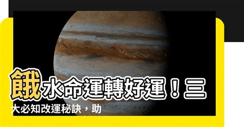 餓水命2023|【餓水命2023】改運聖品！餓水命2023運勢大解析：破解李居明。